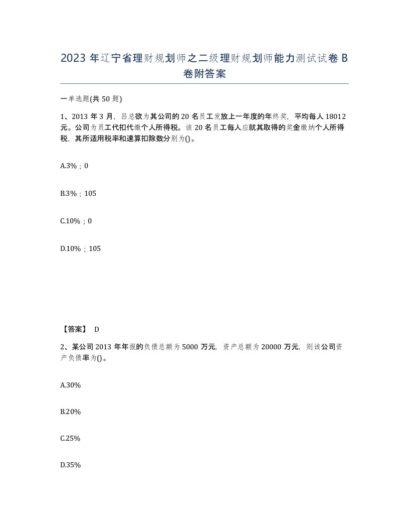 2023年辽宁省理财规划师之二级理财规划师能力测试试卷B卷附答案