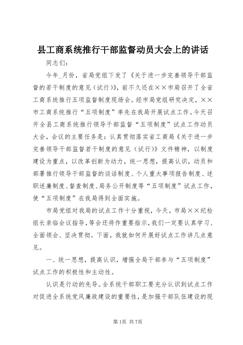 6县工商系统推行干部监督动员大会上的致辞