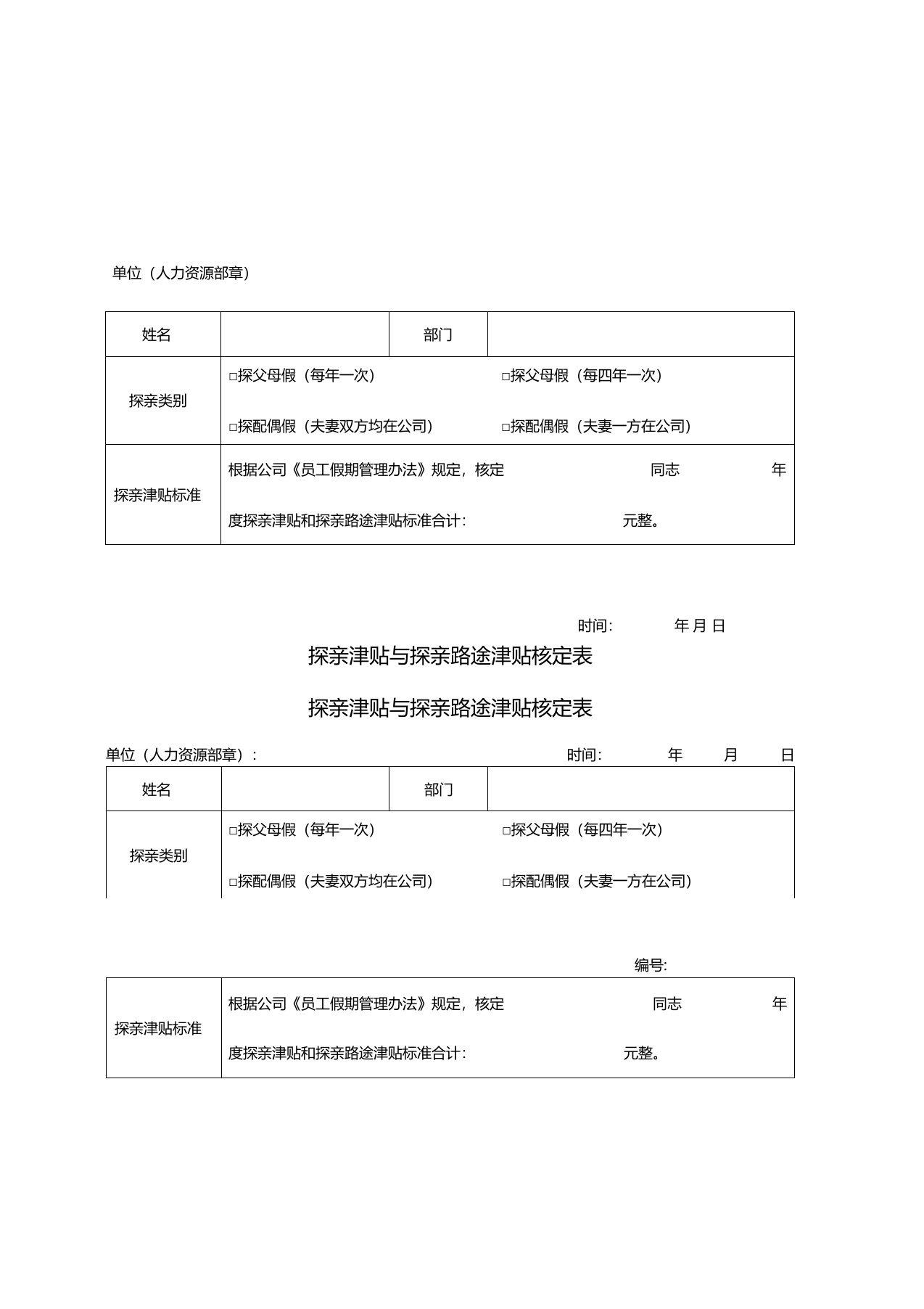 探亲津贴核定表