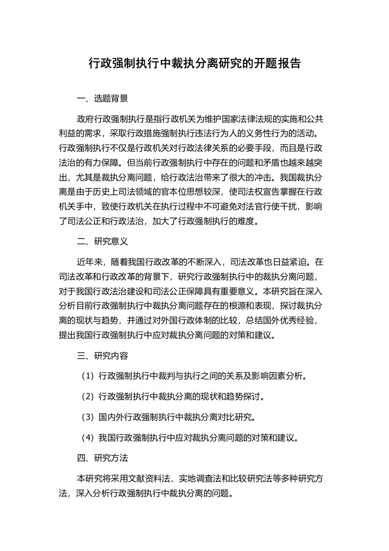 行政强制执行中裁执分离研究的开题报告