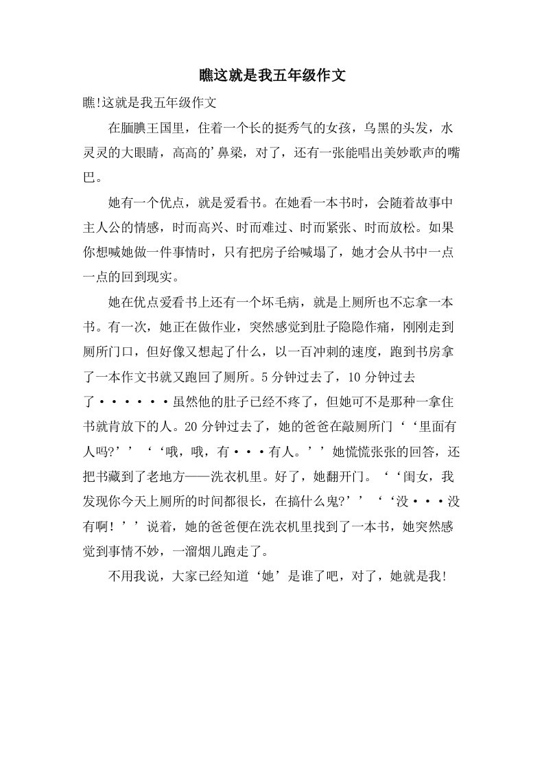 瞧这就是我五年级作文