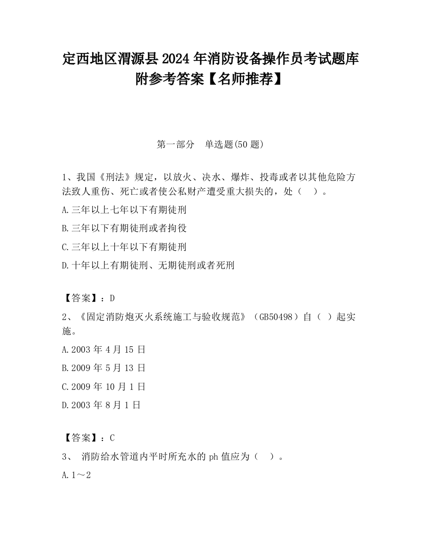 定西地区渭源县2024年消防设备操作员考试题库附参考答案【名师推荐】