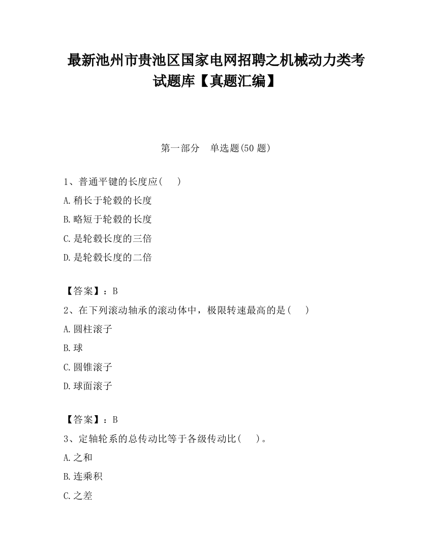 最新池州市贵池区国家电网招聘之机械动力类考试题库【真题汇编】