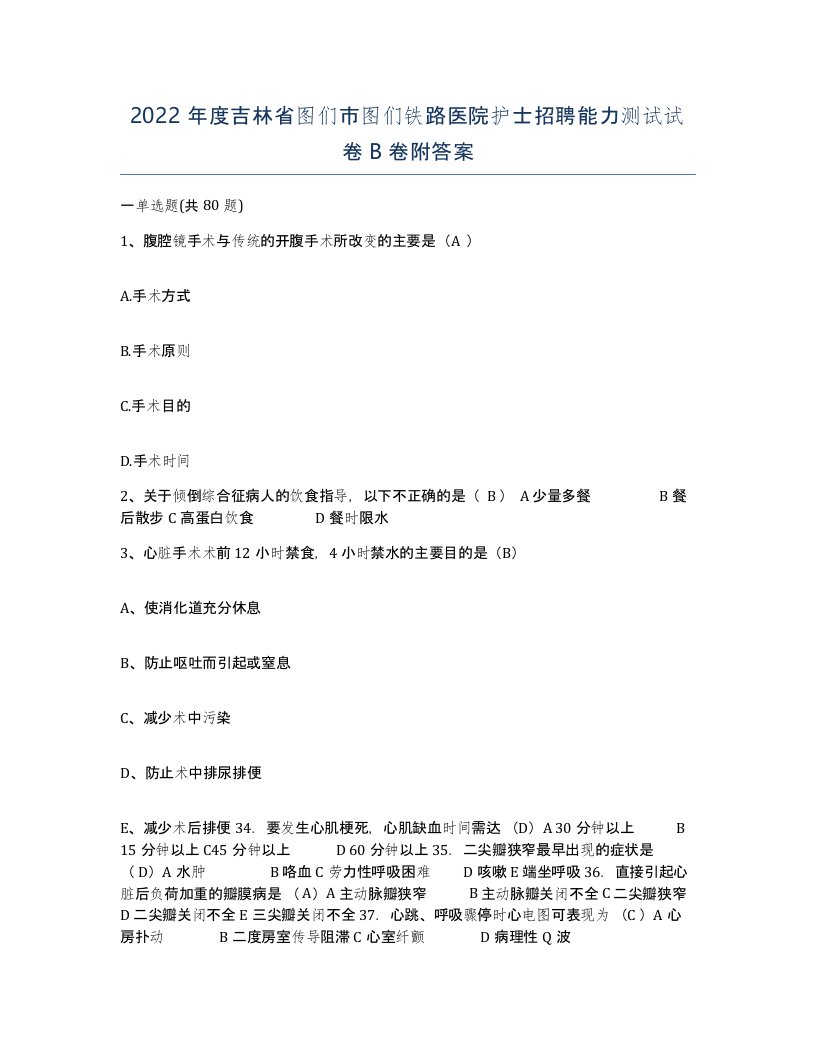 2022年度吉林省图们市图们铁路医院护士招聘能力测试试卷B卷附答案