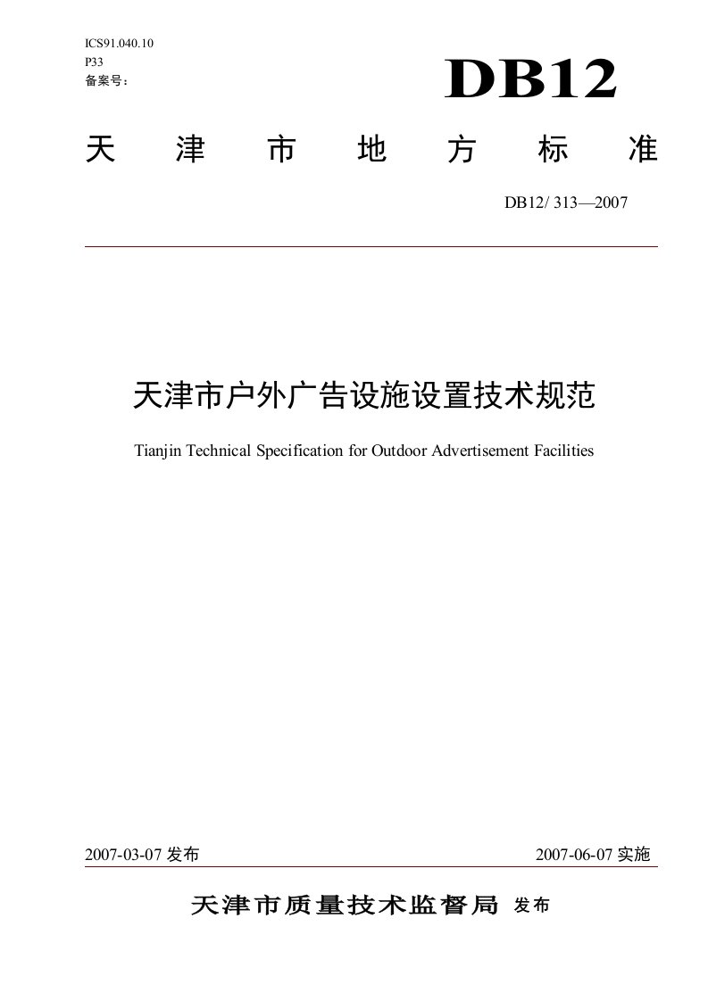 天津市户外广告设施设置技术规范