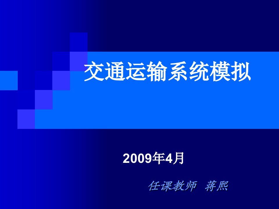 《交通系统模拟》PPT课件