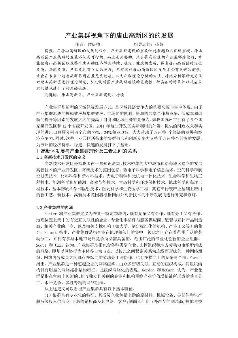 产业集群视角下的唐山高新区的的发展论文-本科论文