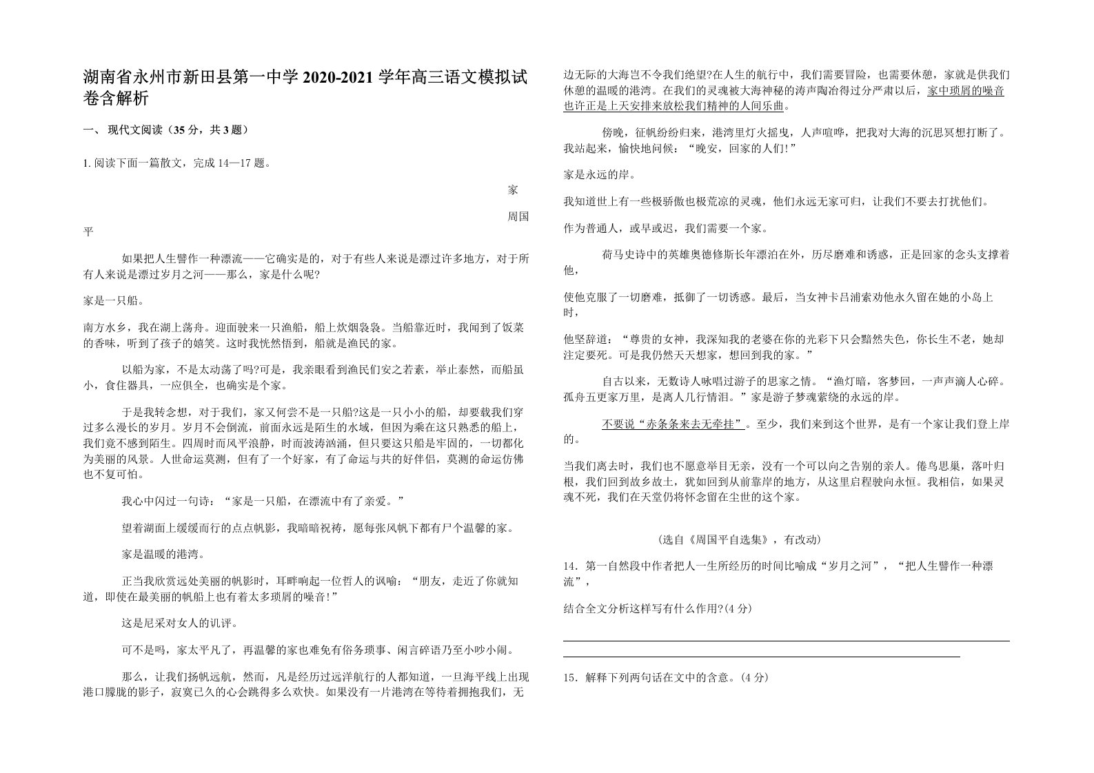 湖南省永州市新田县第一中学2020-2021学年高三语文模拟试卷含解析