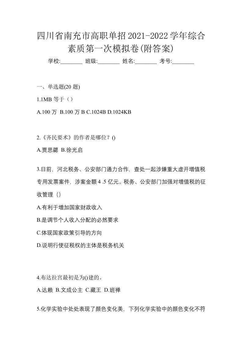 四川省南充市高职单招2021-2022学年综合素质第一次模拟卷附答案