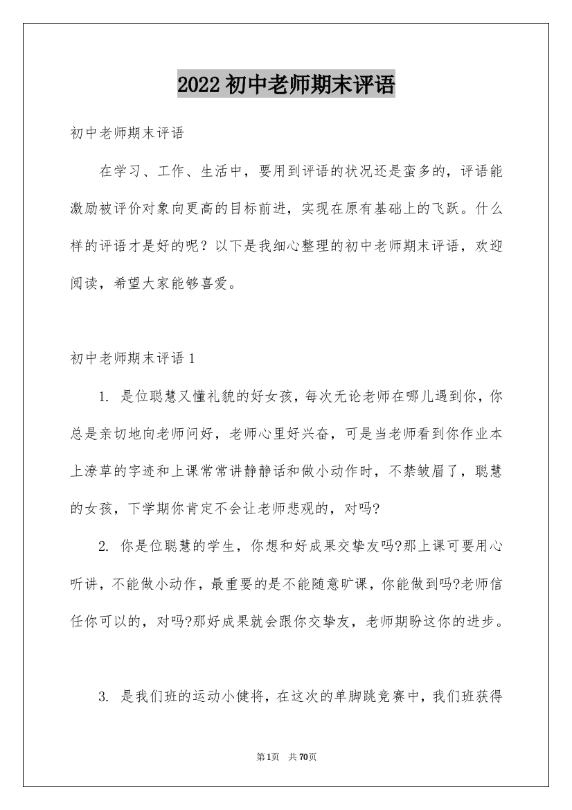 2022初中老师期末评语_1