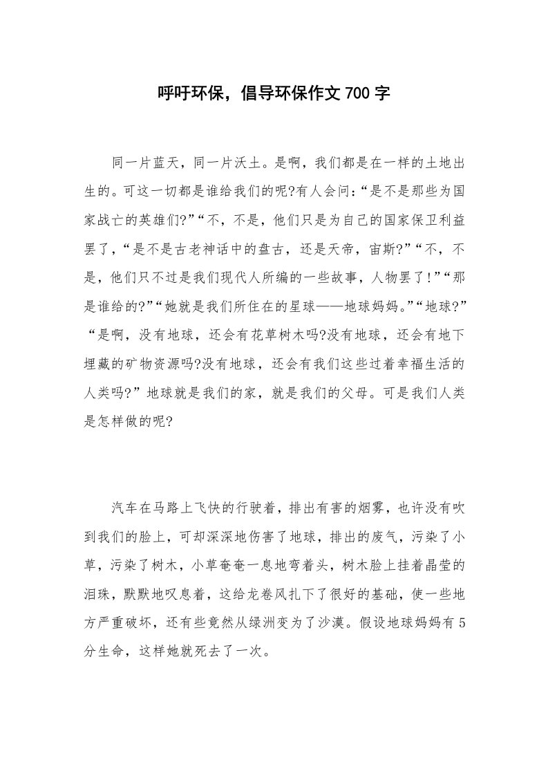 呼吁环保，倡导环保作文700字