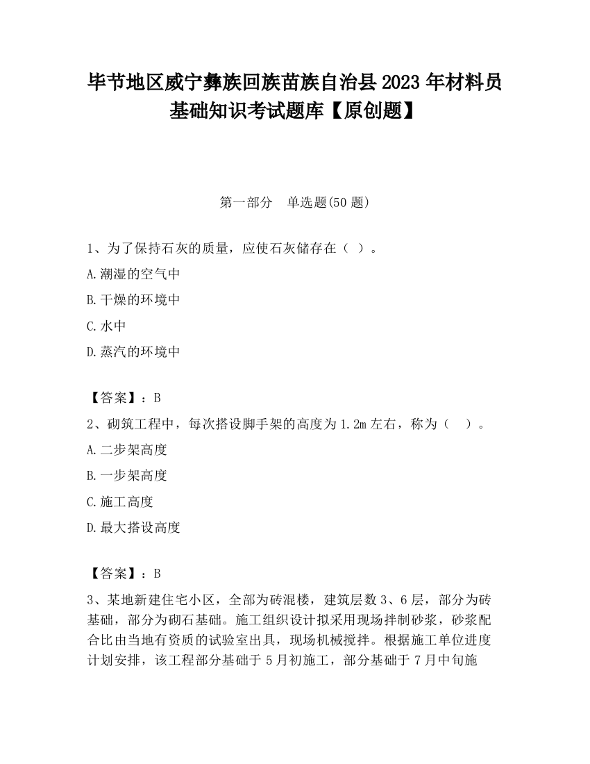 毕节地区威宁彝族回族苗族自治县2023年材料员基础知识考试题库【原创题】