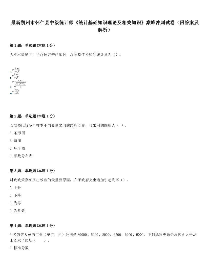 最新朔州市怀仁县中级统计师《统计基础知识理论及相关知识》巅峰冲刺试卷（附答案及解析）