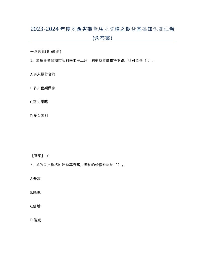 2023-2024年度陕西省期货从业资格之期货基础知识测试卷含答案