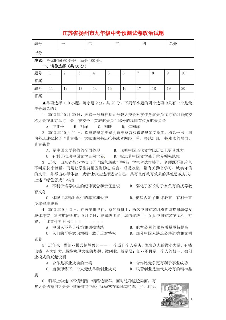 江苏省扬州市中考政治预测试卷试题