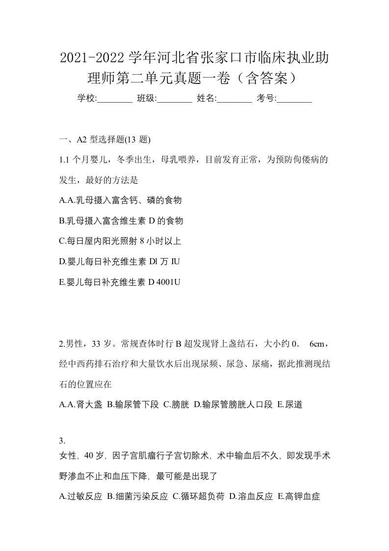 2021-2022学年河北省张家口市临床执业助理师第二单元真题一卷含答案