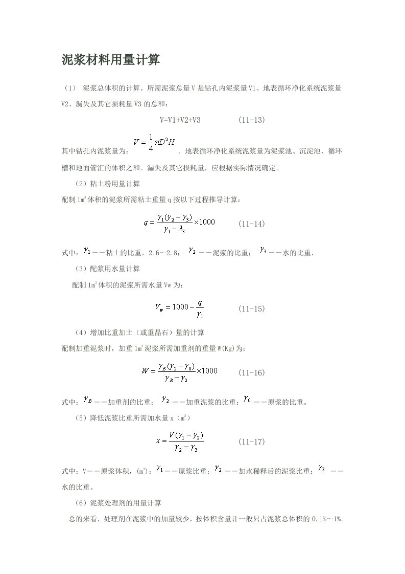 泥浆材料用量计算