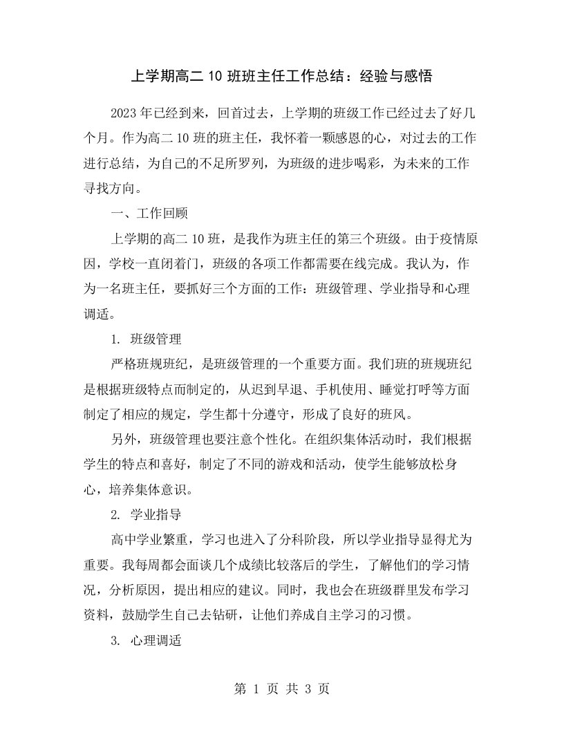 上学期高二10班班主任工作总结：经验与感悟