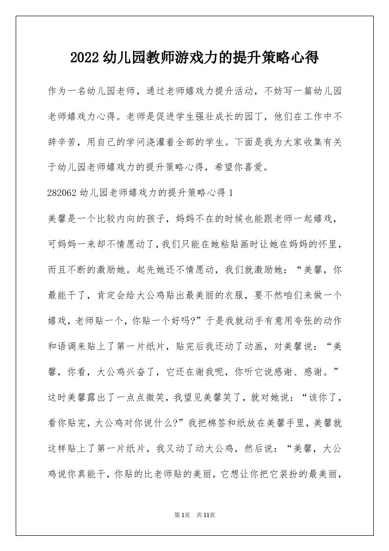 2022幼儿园教师游戏力的提升策略心得