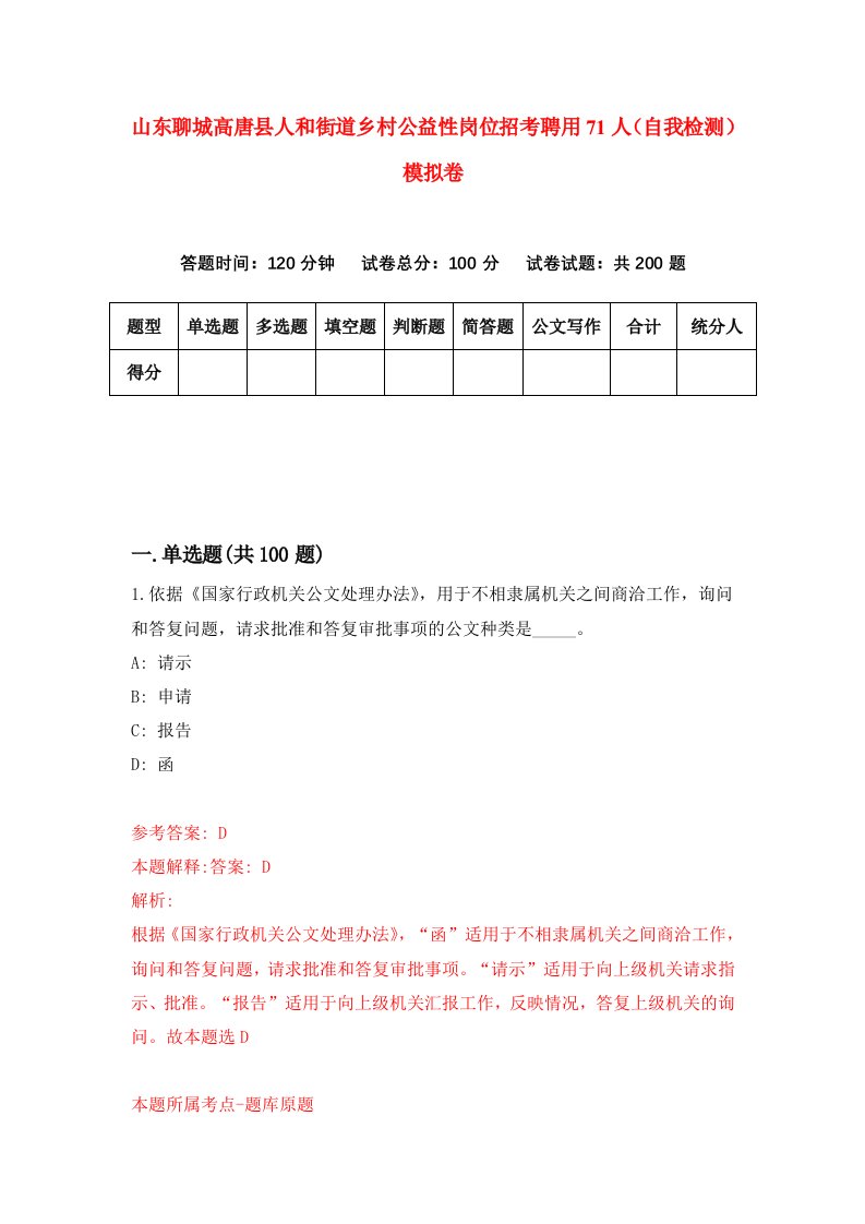 山东聊城高唐县人和街道乡村公益性岗位招考聘用71人自我检测模拟卷5