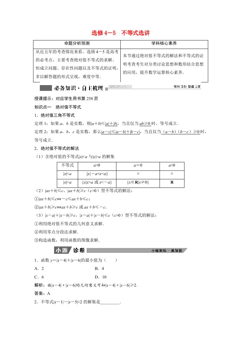 2022届高考数学一轮复习第十一章选修系列选修4_5不等式选讲学案理含解析北师大版