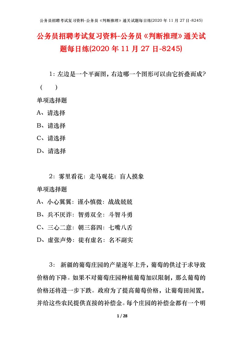 公务员招聘考试复习资料-公务员判断推理通关试题每日练2020年11月27日-8245