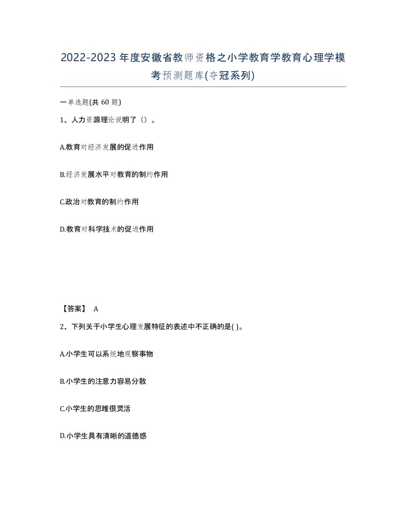 2022-2023年度安徽省教师资格之小学教育学教育心理学模考预测题库夺冠系列