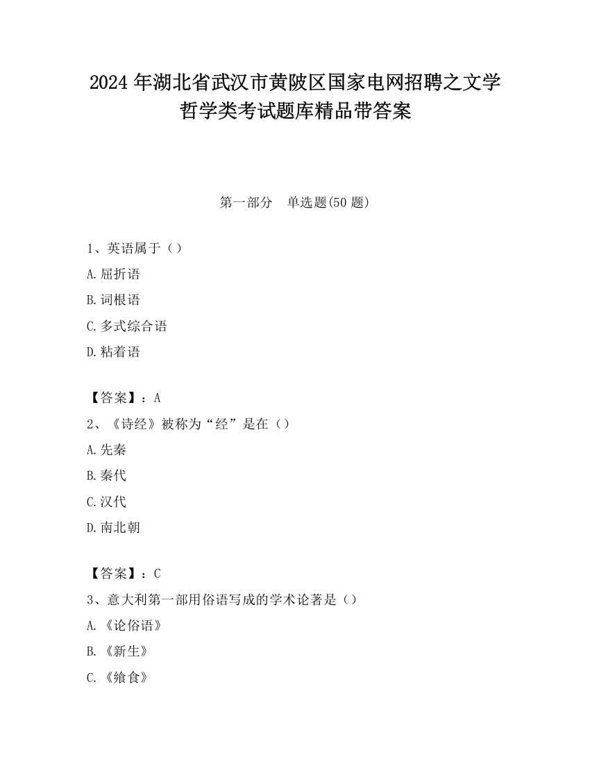 2024年湖北省武汉市黄陂区国家电网招聘之文学哲学类考试题库精品带答案