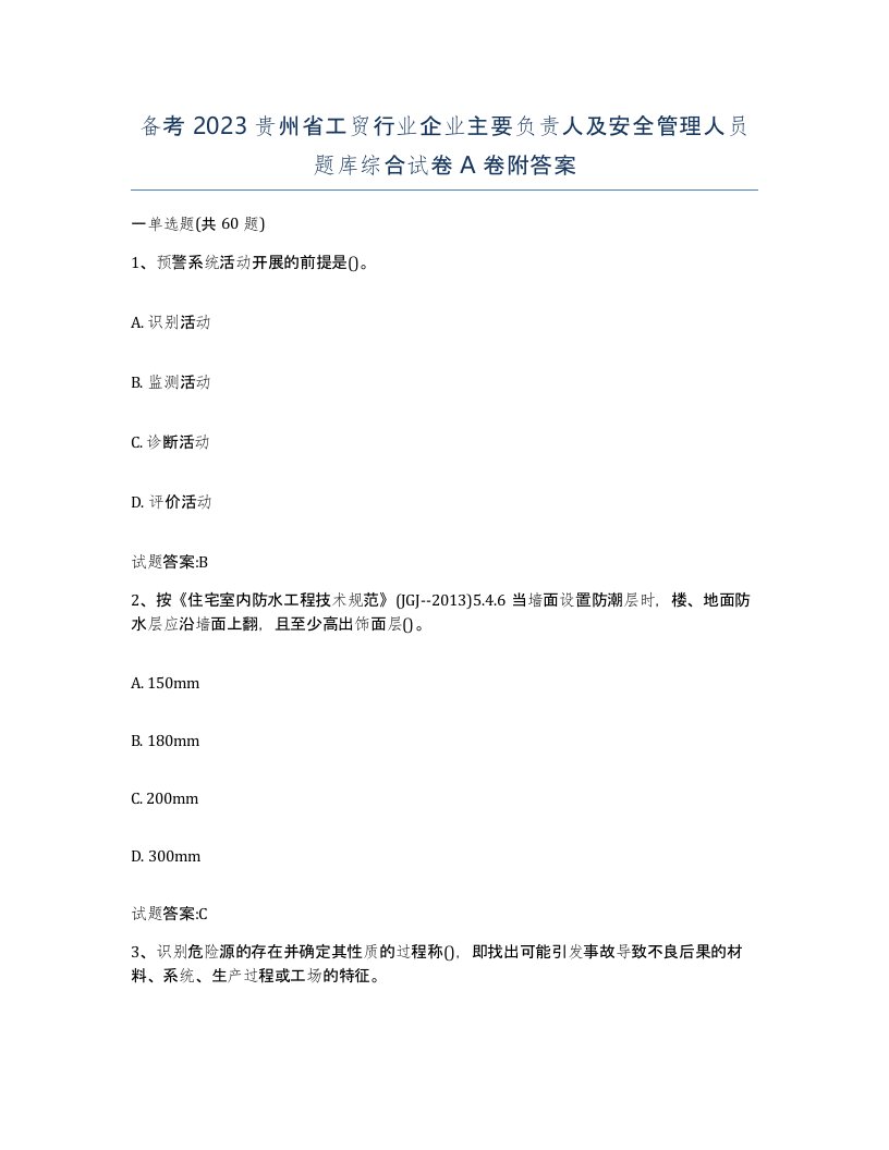 备考2023贵州省工贸行业企业主要负责人及安全管理人员题库综合试卷A卷附答案