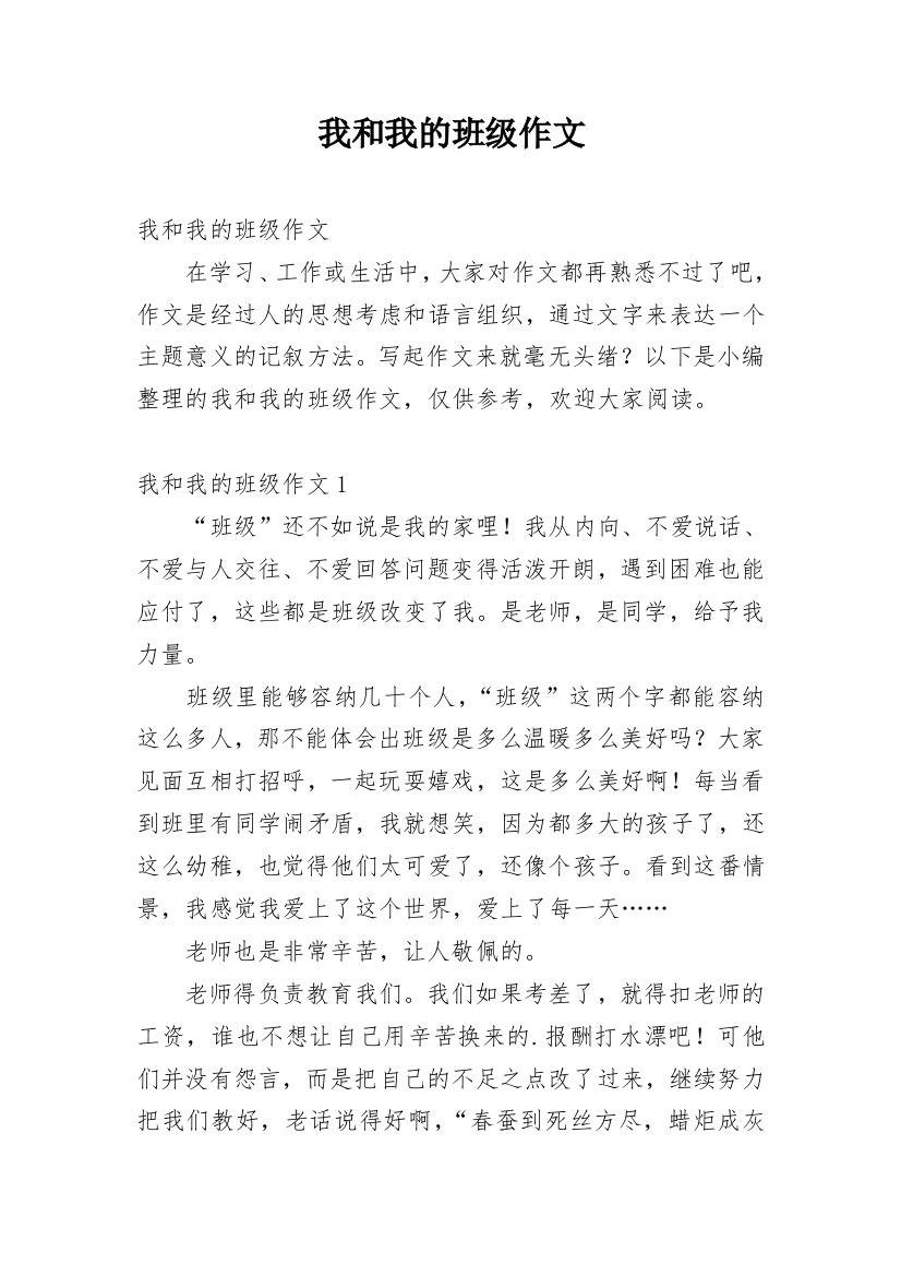 我和我的班级作文