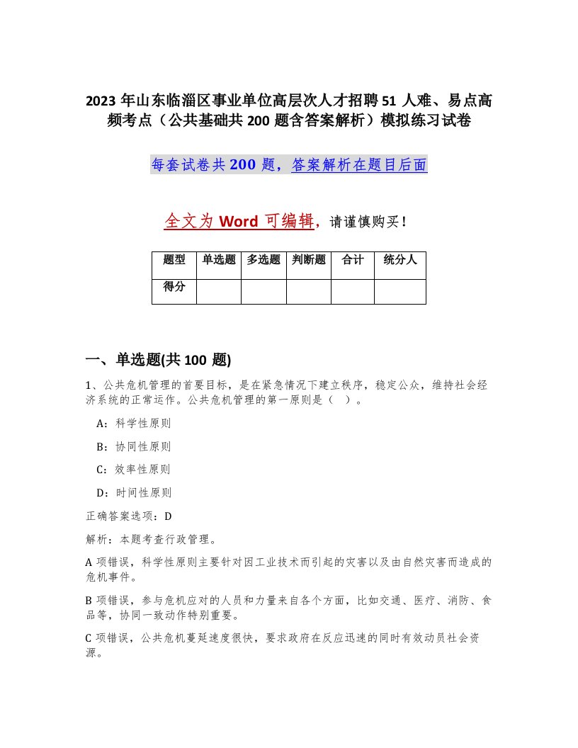 2023年山东临淄区事业单位高层次人才招聘51人难易点高频考点公共基础共200题含答案解析模拟练习试卷