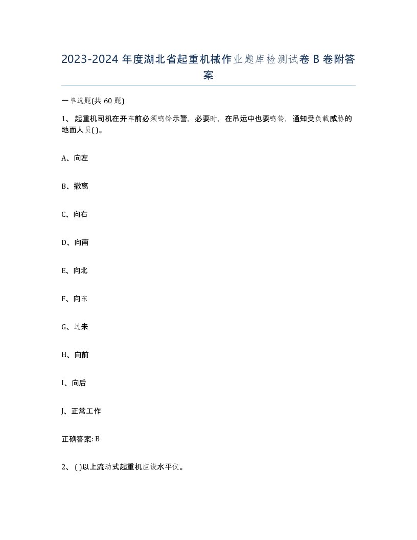 20232024年度湖北省起重机械作业题库检测试卷B卷附答案