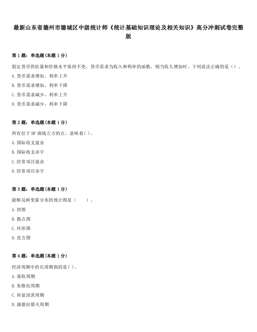 最新山东省德州市德城区中级统计师《统计基础知识理论及相关知识》高分冲刺试卷完整版