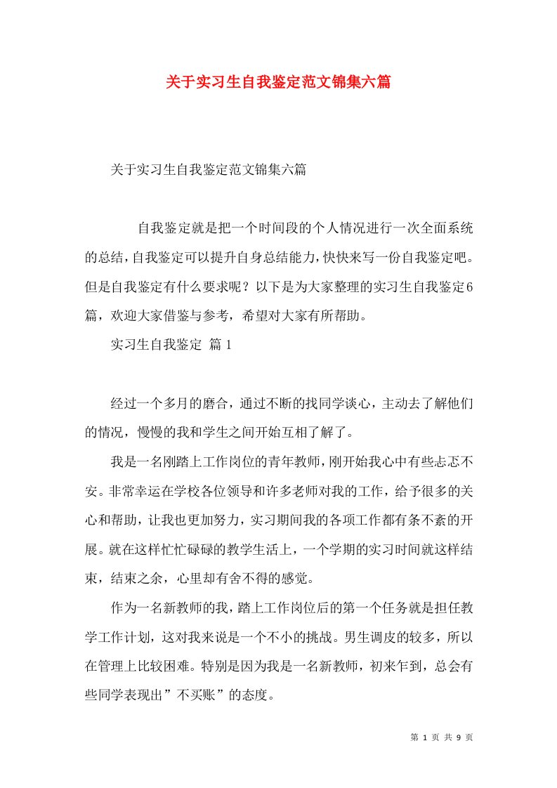 关于实习生自我鉴定范文锦集六篇