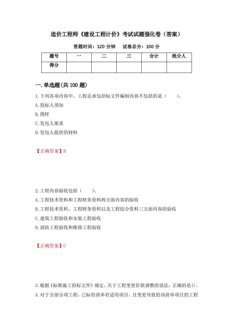 造价工程师建设工程计价考试试题强化卷答案54