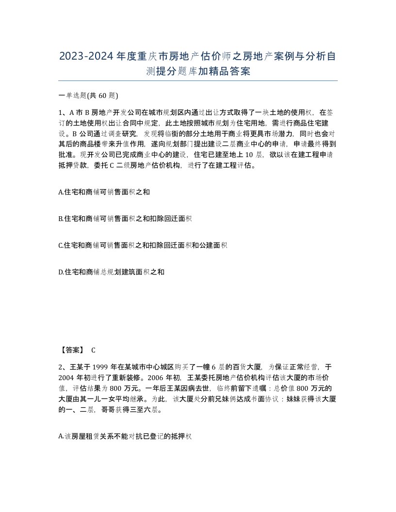 2023-2024年度重庆市房地产估价师之房地产案例与分析自测提分题库加答案