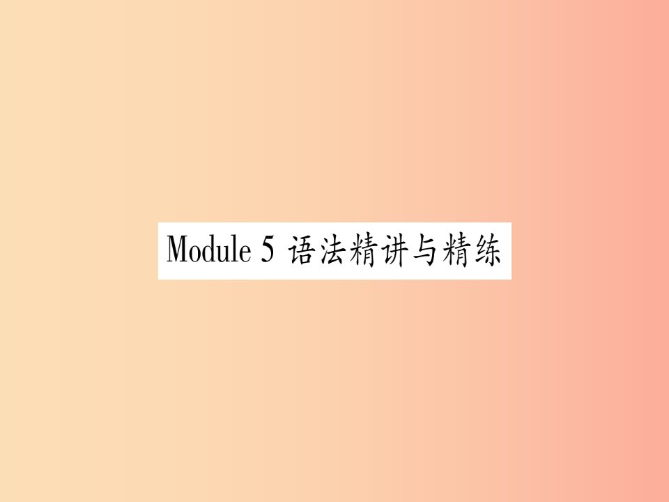 广西2019秋九年级英语下册Module5Lookafteryourself语法精讲与精练习题课件新版外研版