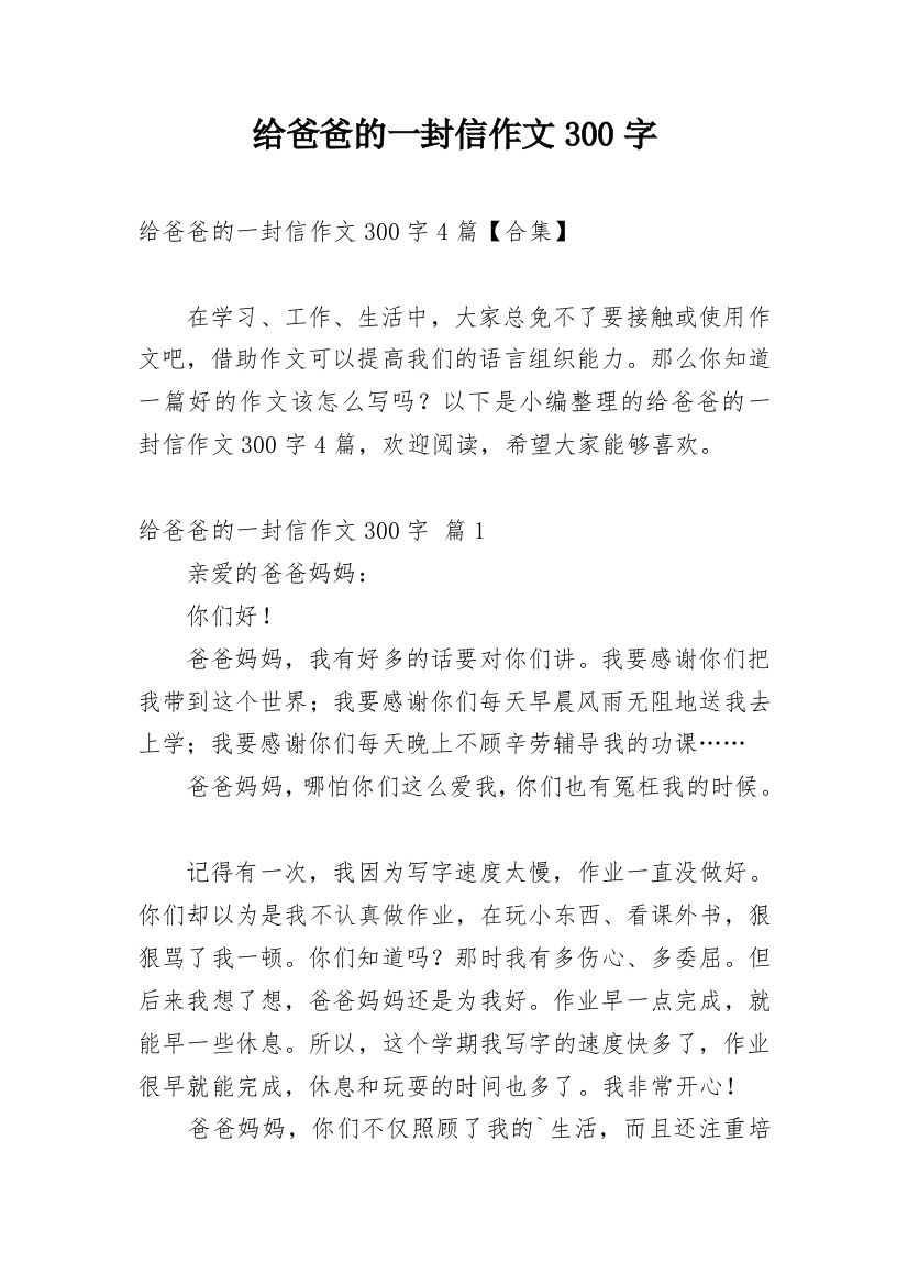 给爸爸的一封信作文300字_59