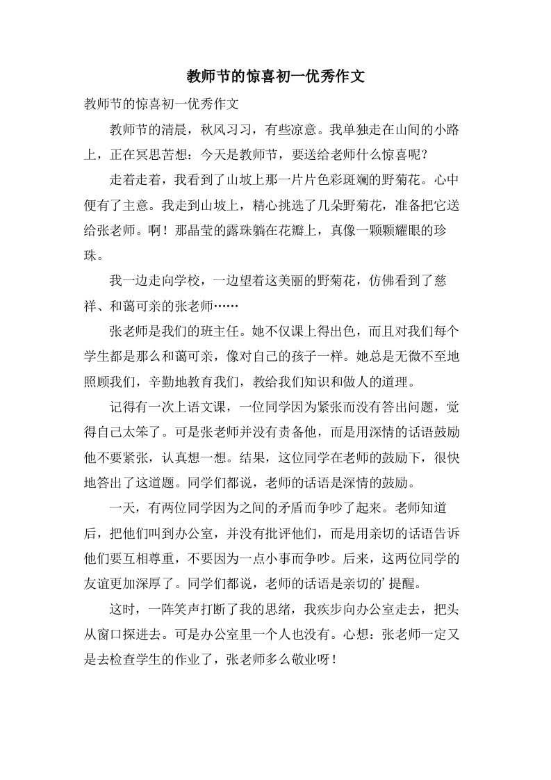 教师节的惊喜初一优秀作文