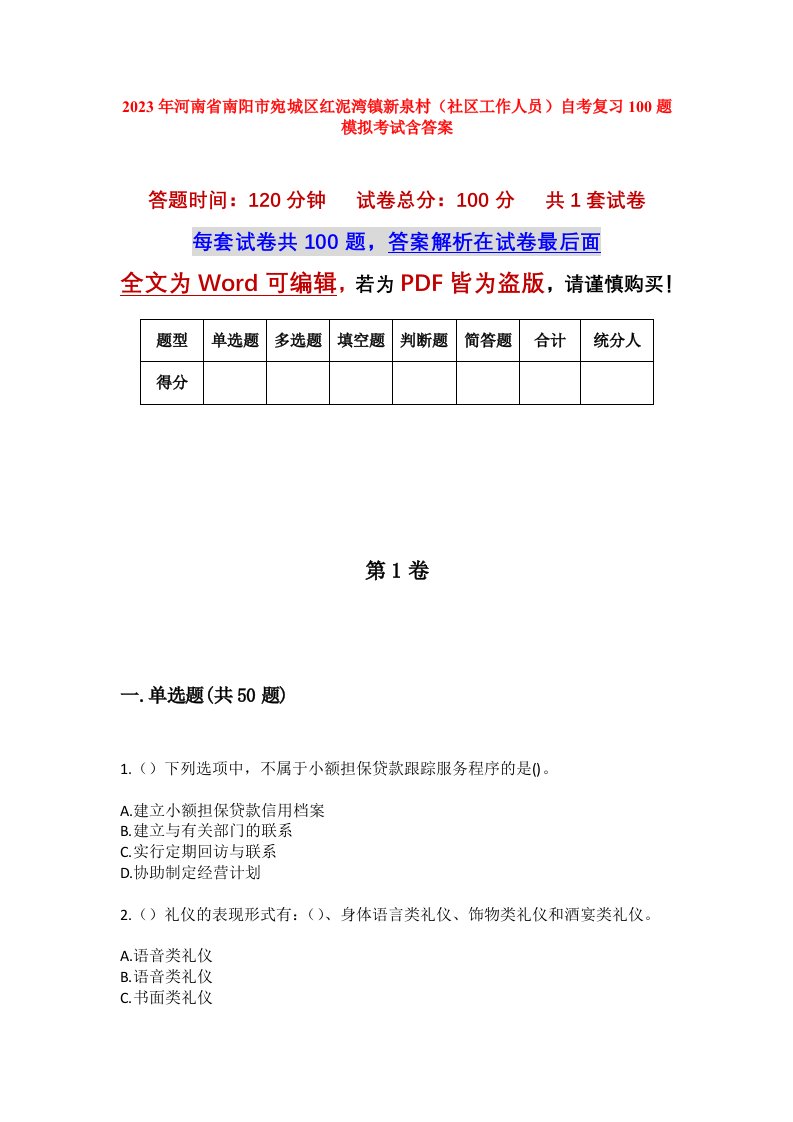 2023年河南省南阳市宛城区红泥湾镇新泉村社区工作人员自考复习100题模拟考试含答案