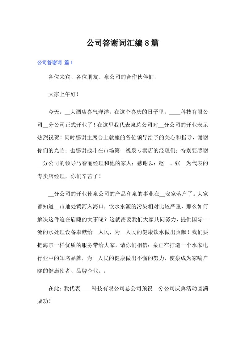 公司答谢词汇编8篇