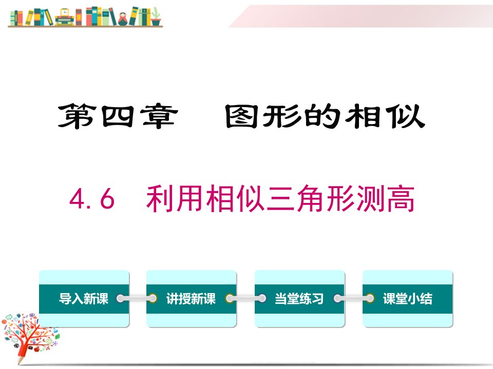 【北师大版教材】初三九年级数学上册《4.6-利用相似三角形测高》ppt课件