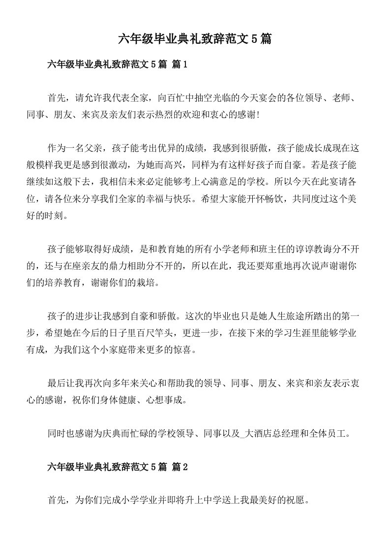 六年级毕业典礼致辞范文5篇