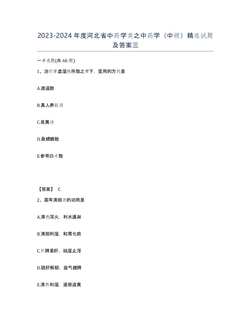 2023-2024年度河北省中药学类之中药学中级试题及答案三