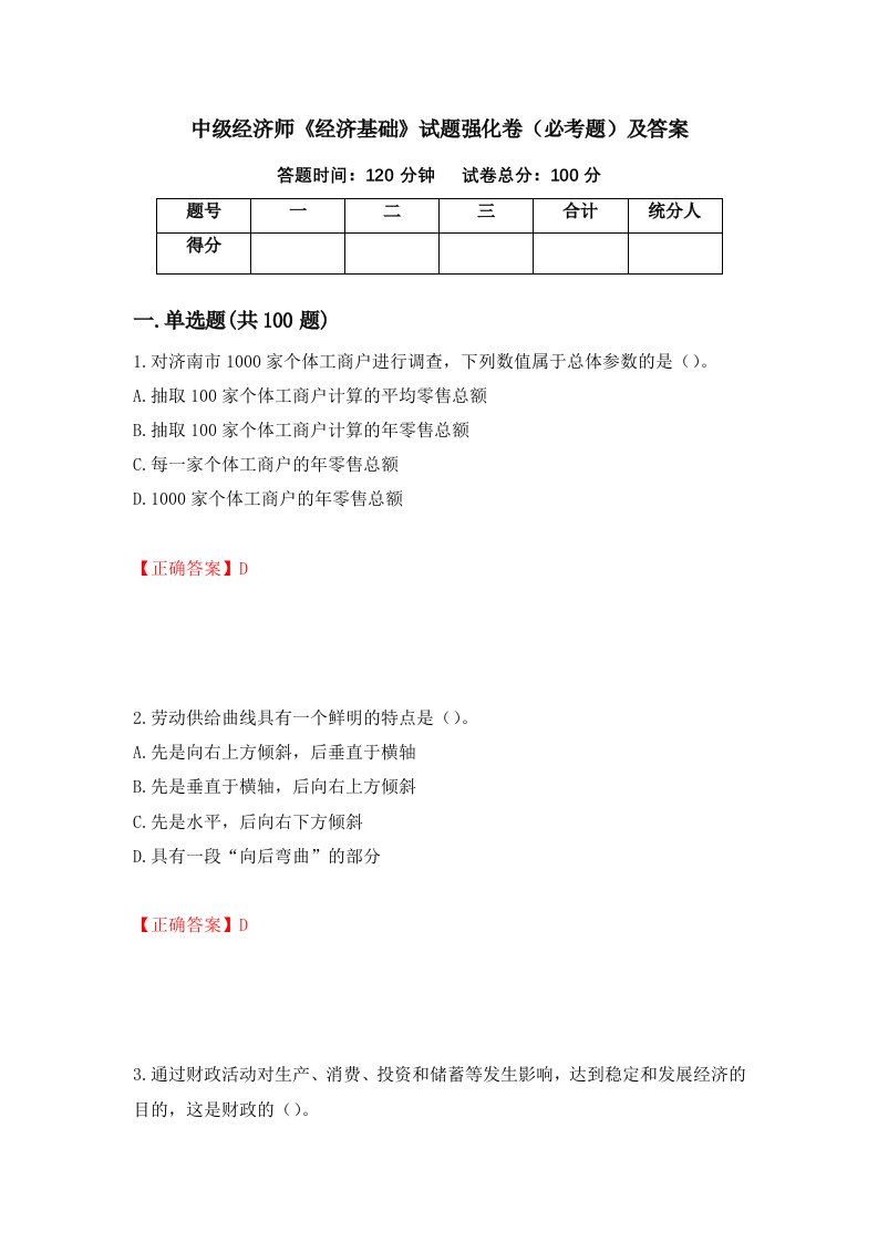 中级经济师经济基础试题强化卷必考题及答案第30卷