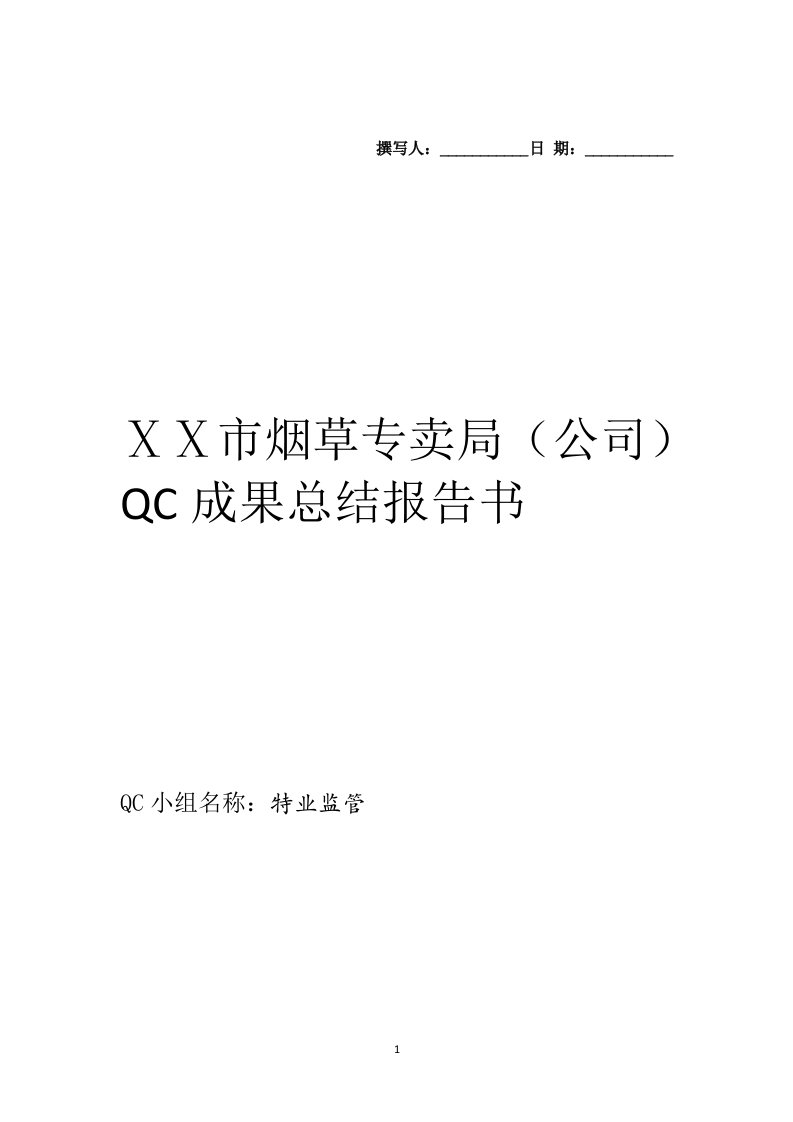 烟草专卖局(公司)QC成果总结报告书