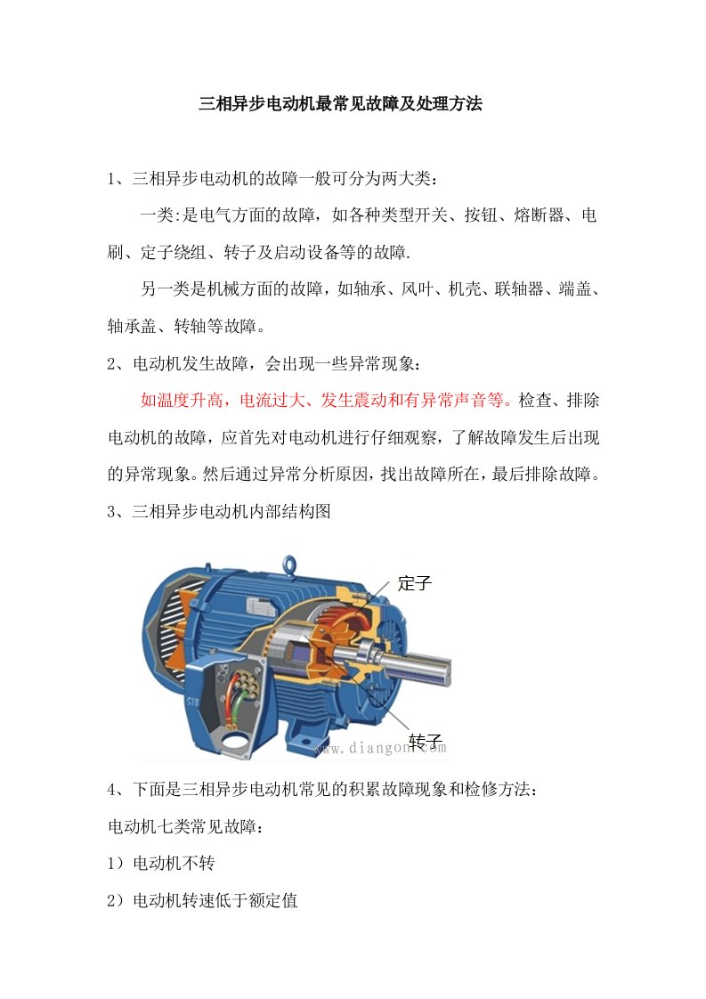 三相异步电动机最常见故障及处理方法