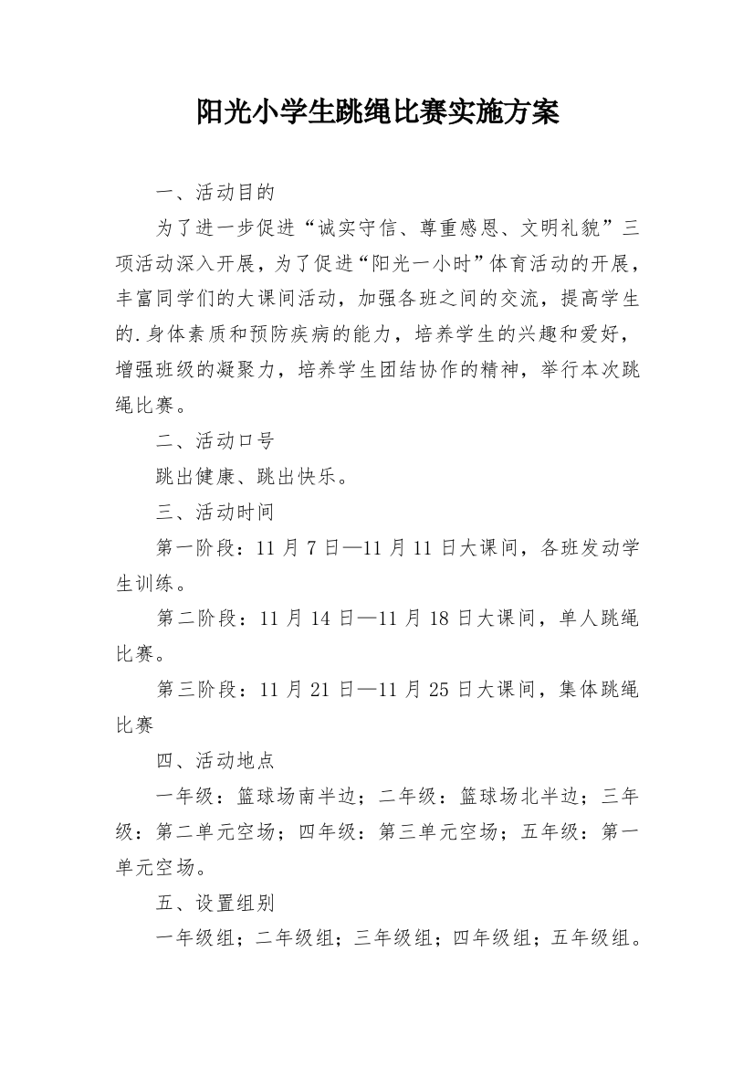 阳光小学生跳绳比赛实施方案