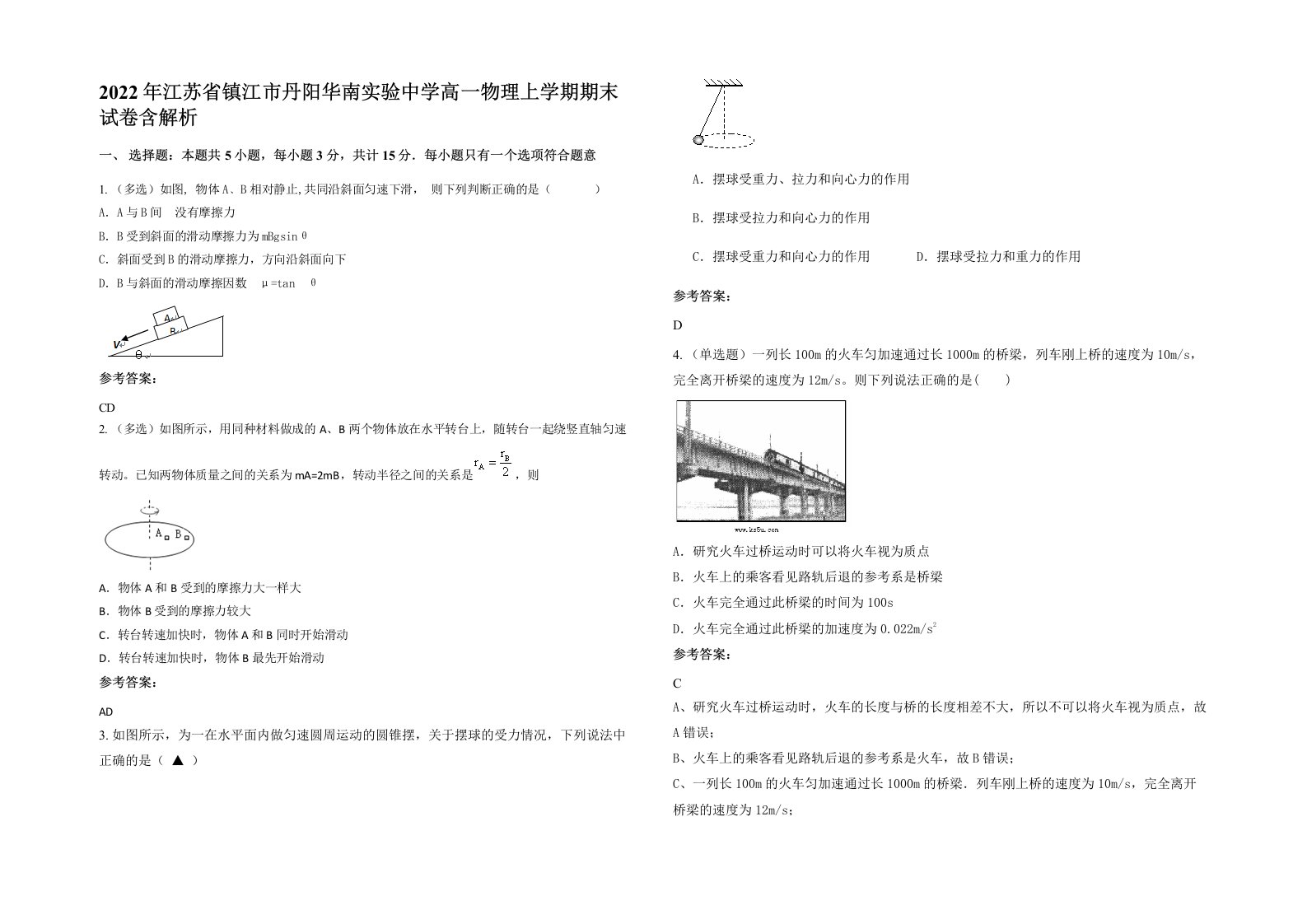 2022年江苏省镇江市丹阳华南实验中学高一物理上学期期末试卷含解析