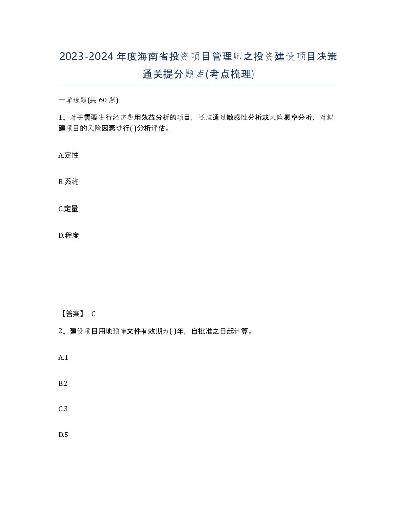 2023-2024年度海南省投资项目管理师之投资建设项目决策通关提分题库考点梳理